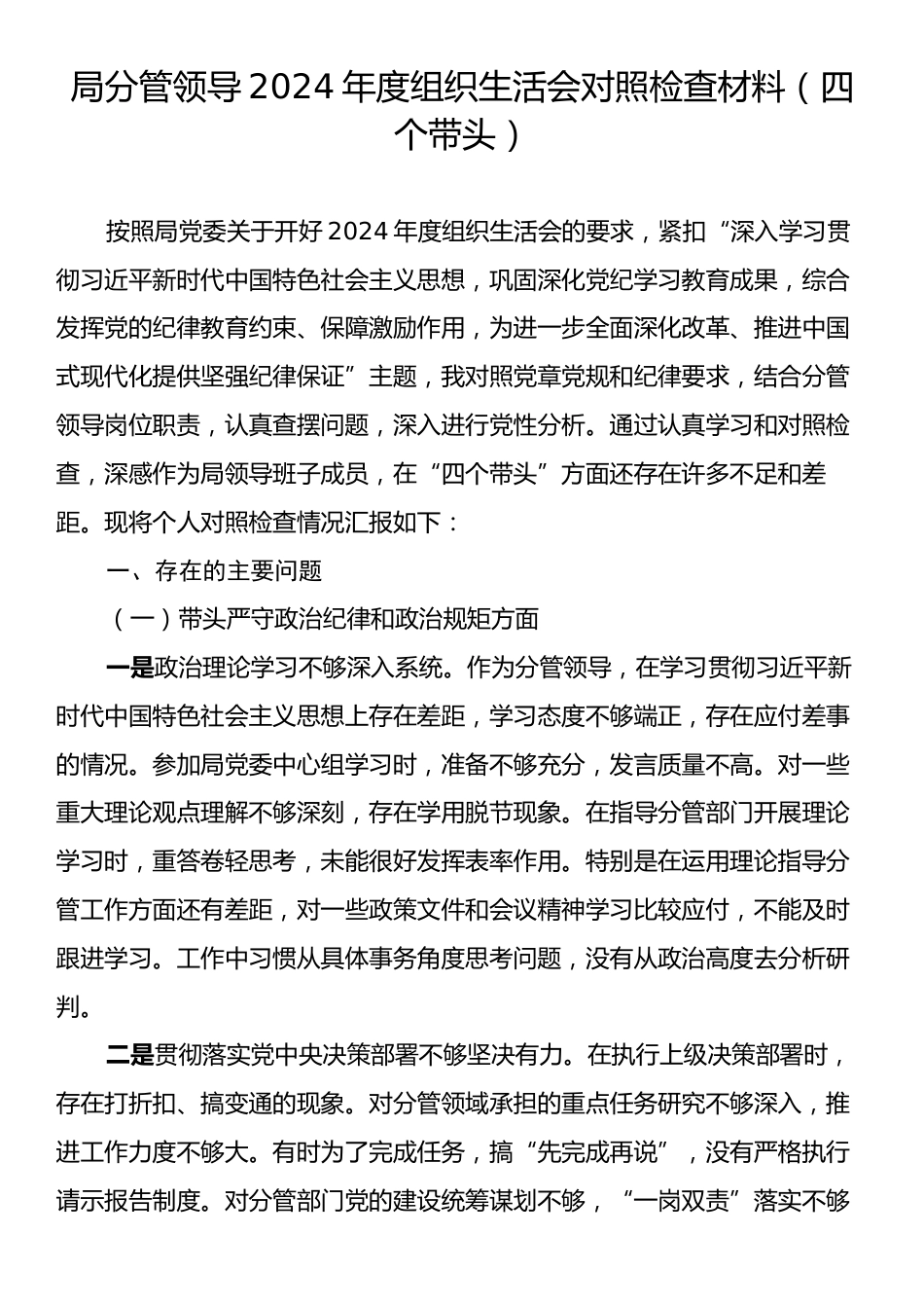 局分管领导2024年度组织生活会对照检查材料（四个带头）.docx_第1页