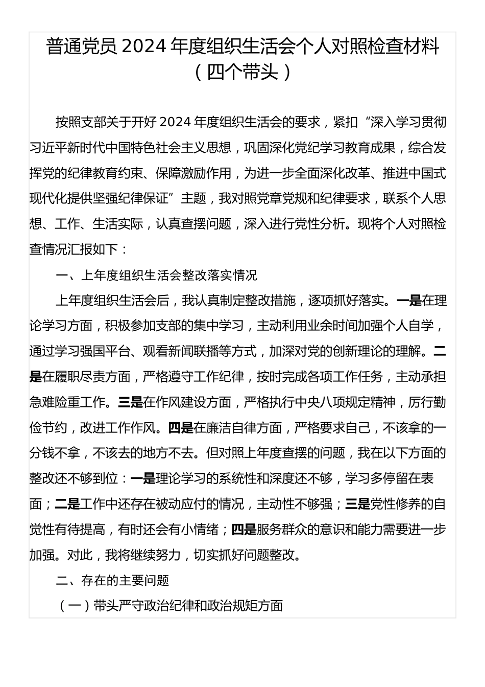 普通党员2024年度组织生活会个人对照检查材料（四个带头）.docx_第1页