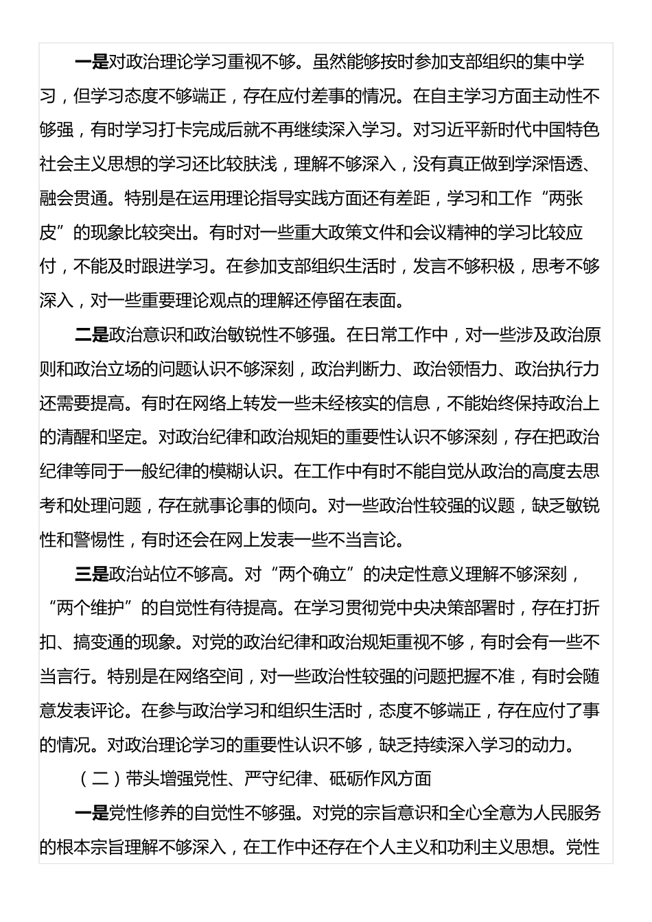 普通党员2024年度组织生活会个人对照检查材料（四个带头）.docx_第2页