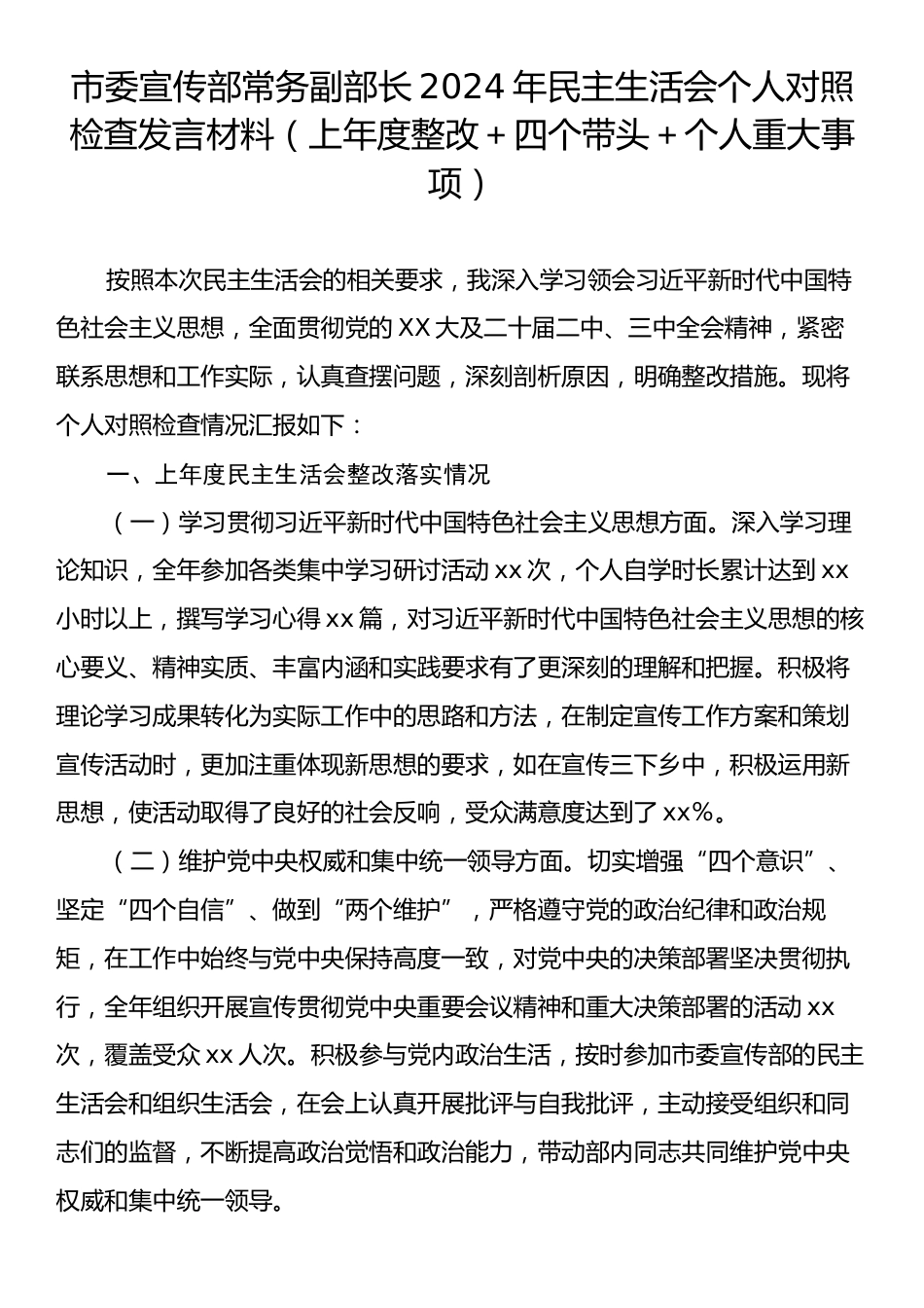 市委宣传部常务副部长2024年民主生活会个人对照检查发言材料（上年度整改＋四个带头＋个人重大事项）.docx_第1页