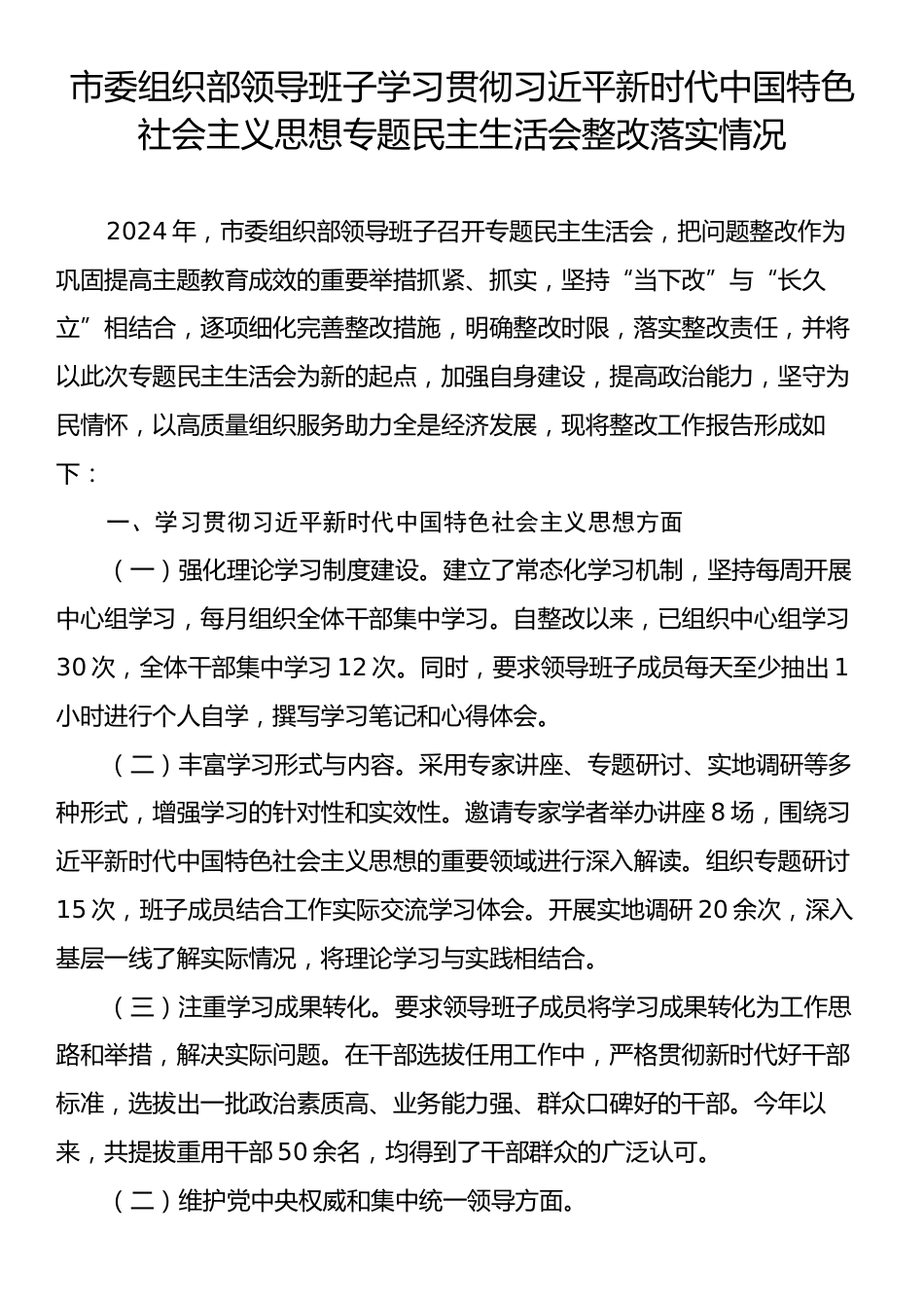 市委组织部领导班子学习贯彻习近平新时代中国特色社会主义思想专题民主生活会整改落实情况.docx_第1页