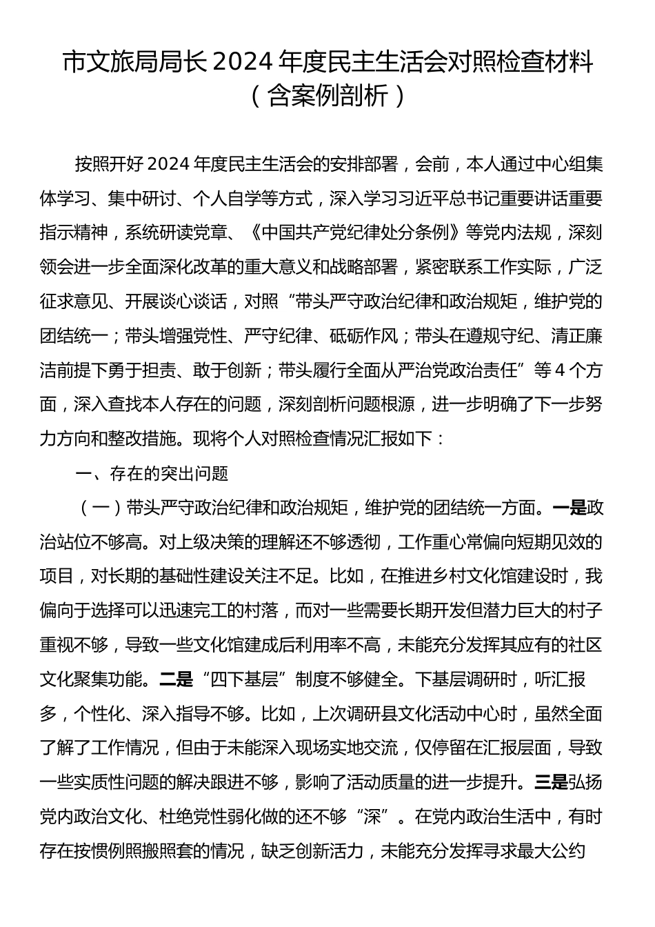 市文旅局局长2024年度民主生活会对照检查材料（含案例剖析）.docx_第1页