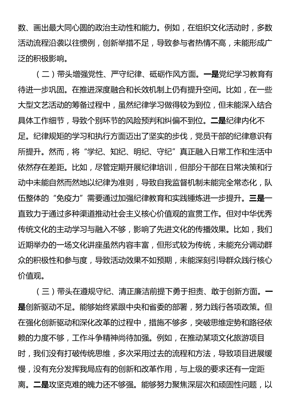 市文旅局局长2024年度民主生活会对照检查材料（含案例剖析）.docx_第2页