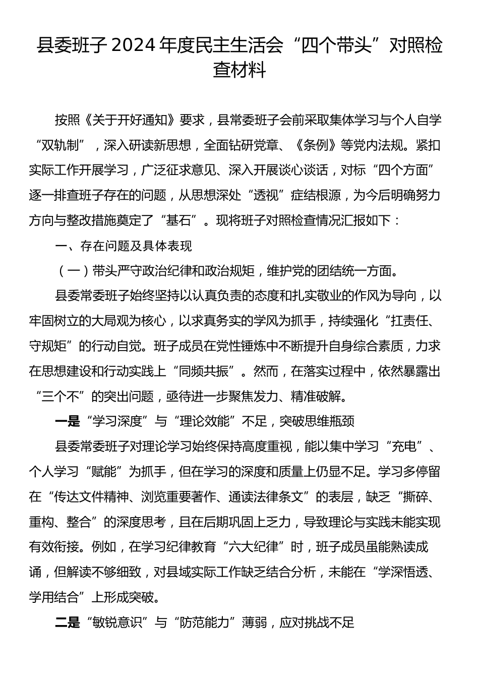 县委班子2024年度民主生活会“四个带头”对照检查材料.docx_第1页