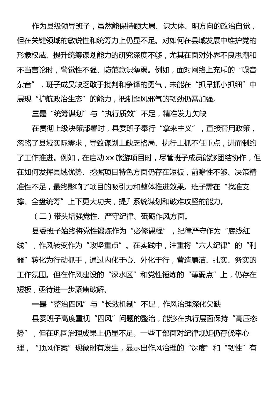 县委班子2024年度民主生活会“四个带头”对照检查材料.docx_第2页