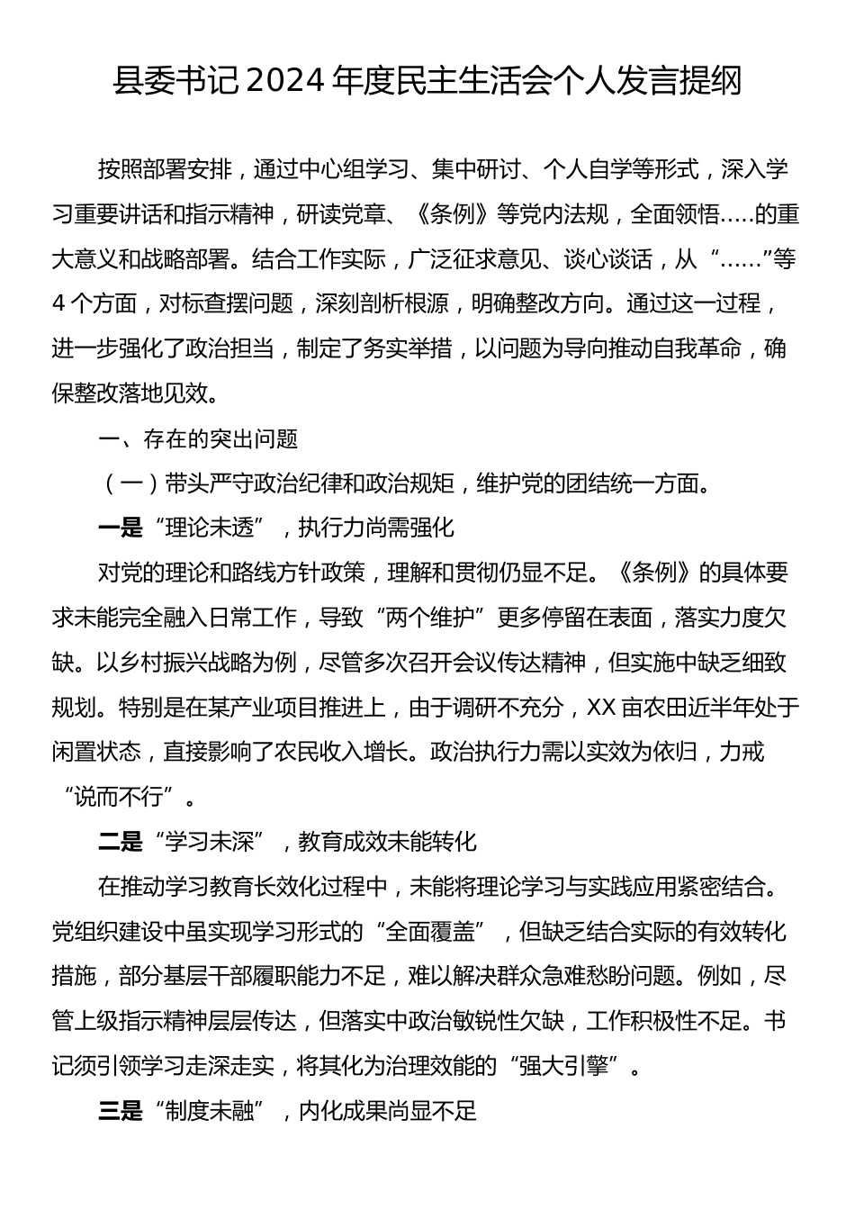 县委书记2024年度民主生活会个人发言提纲.docx_第1页