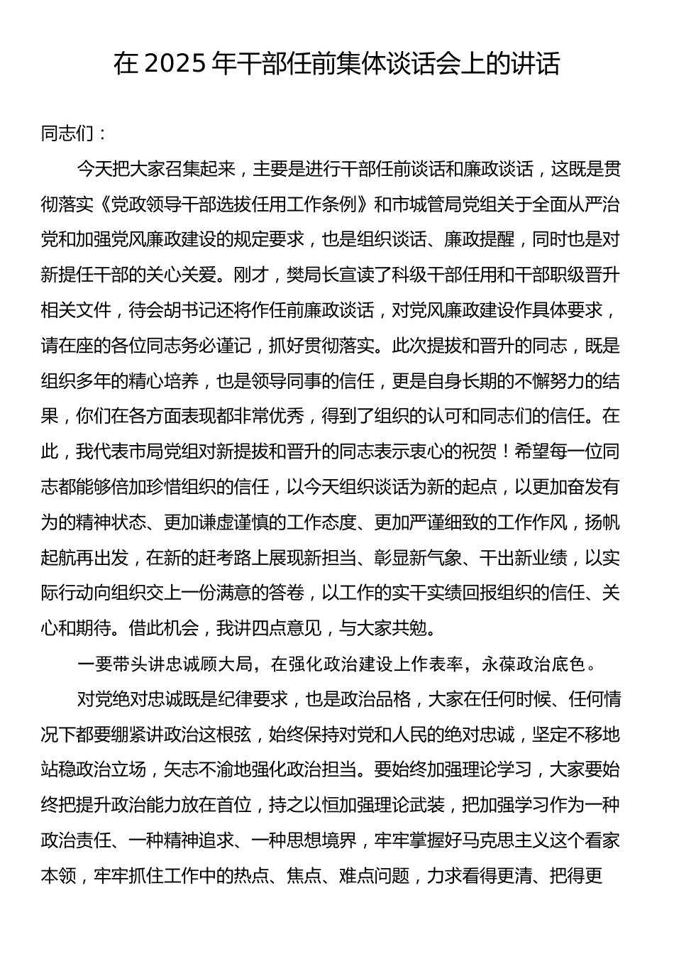 在2025年干部任前集体谈话会上的讲话.docx_第1页