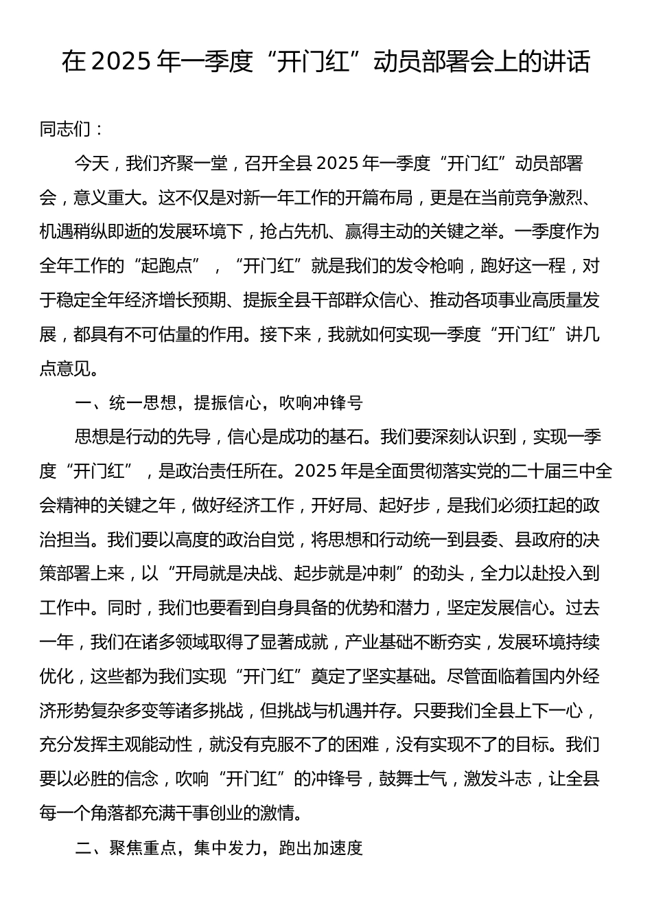 在2025年一季度“开门红”动员部署会上的讲话.docx_第1页