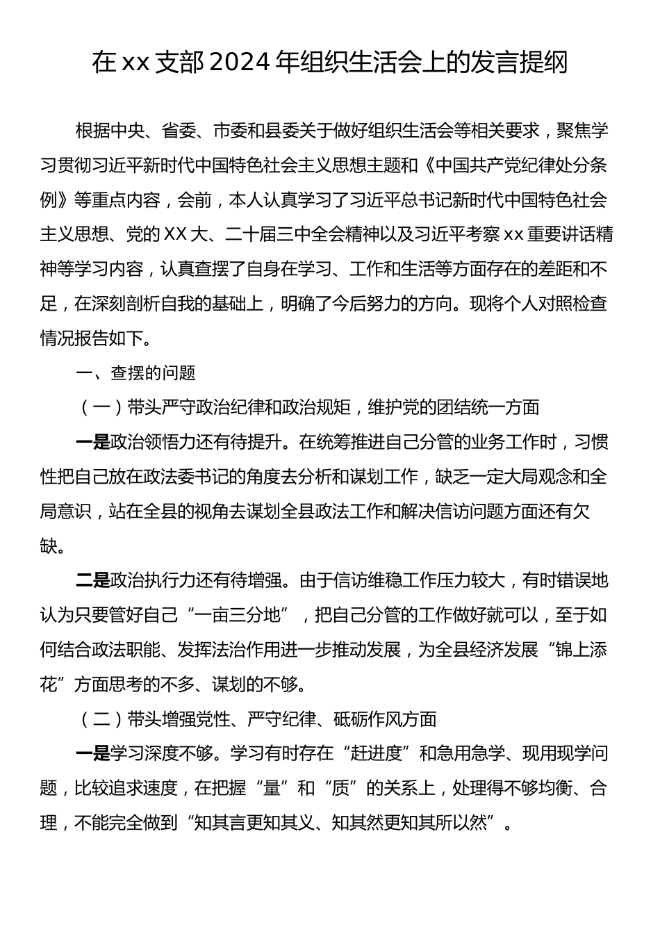 在xx支部2024年组织生活会上的发言提纲.docx_第1页