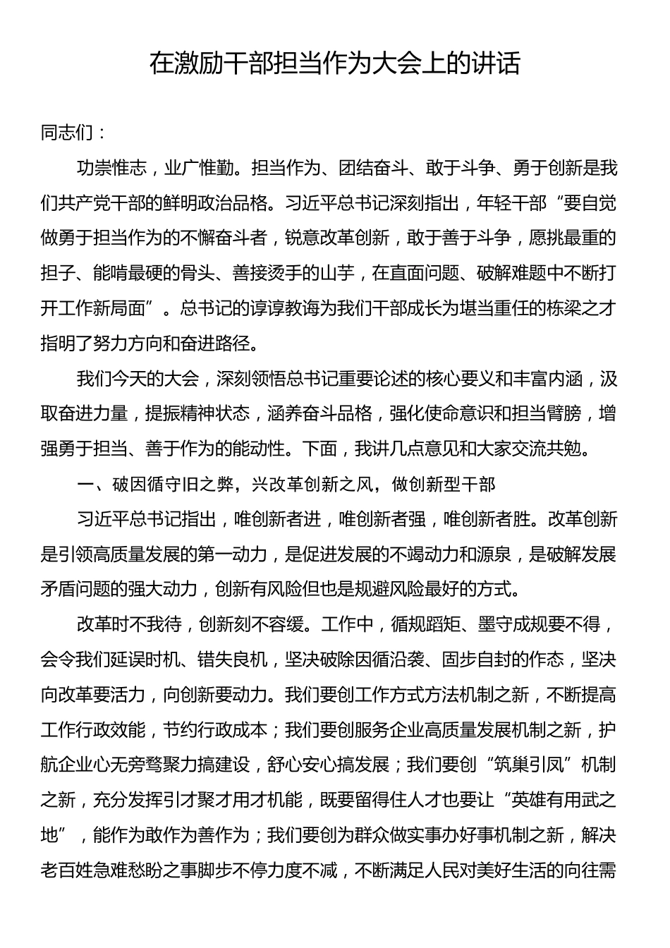 在激励干部担当作为大会上的讲话.docx_第1页