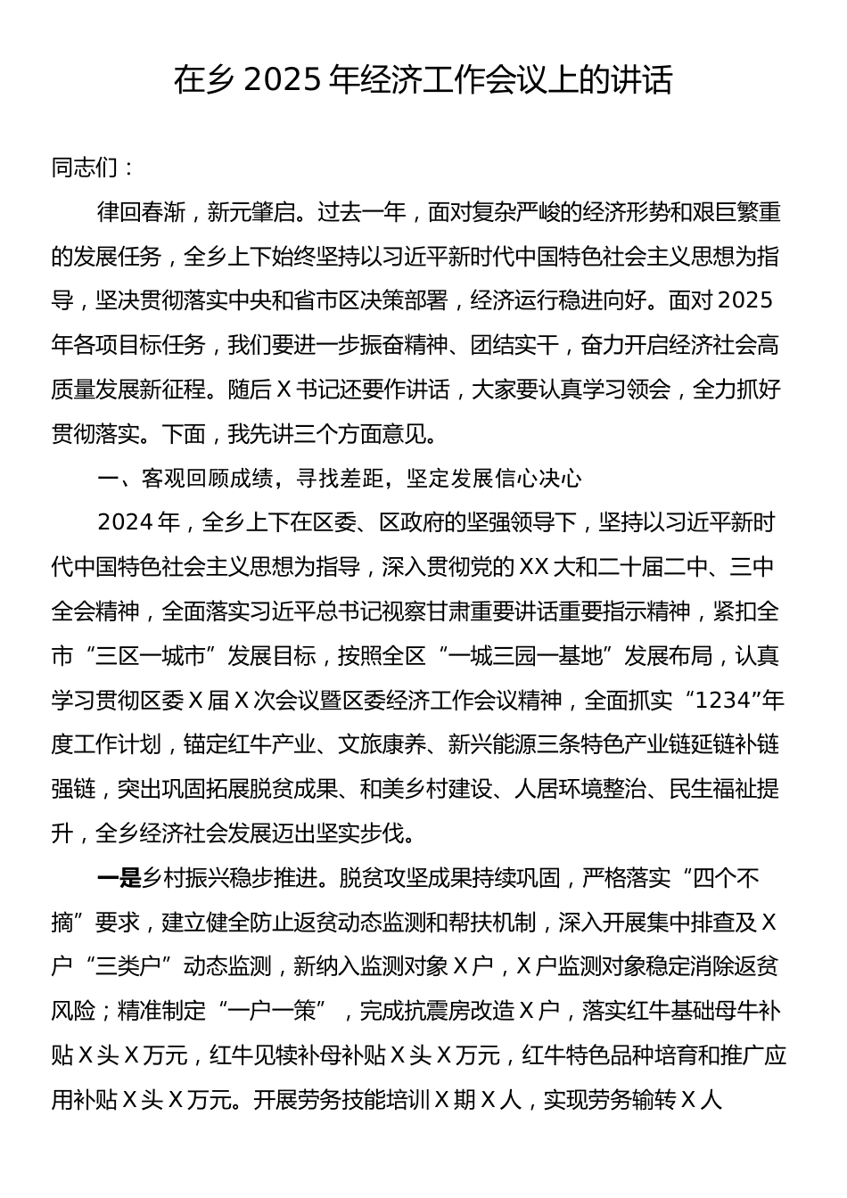 在乡2025年经济工作会议上的讲话.docx_第1页