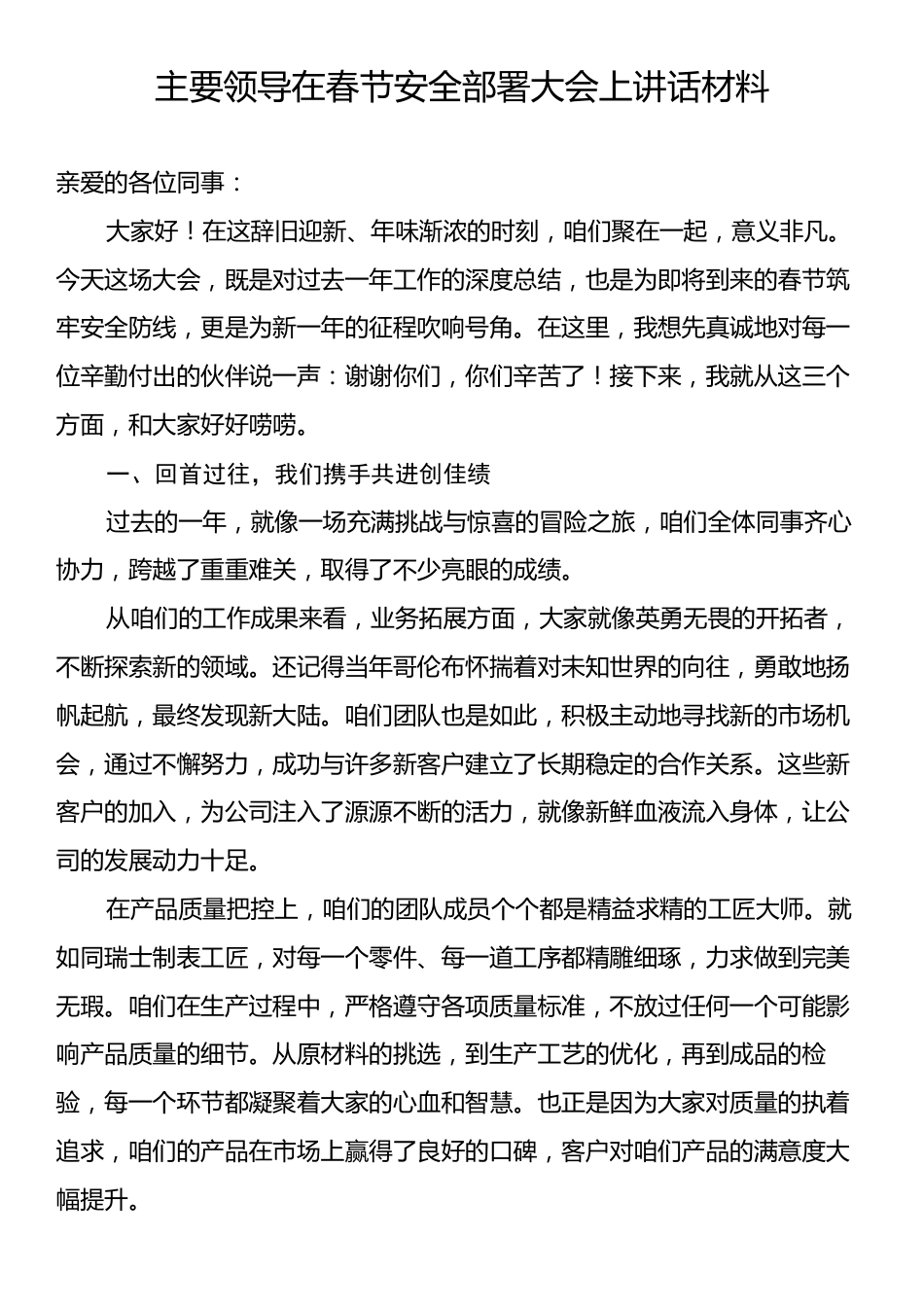 主要领导在春节安全部署大会上讲话材料.docx_第1页