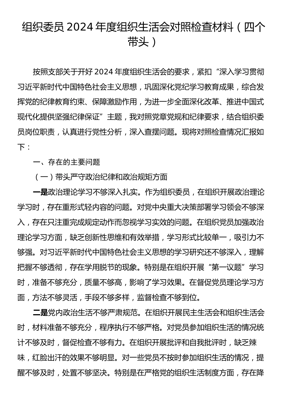 组织委员2024年度组织生活会对照检查材料（四个带头）.docx_第1页