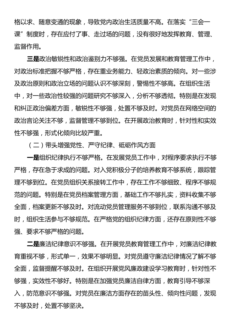 组织委员2024年度组织生活会对照检查材料（四个带头）.docx_第2页