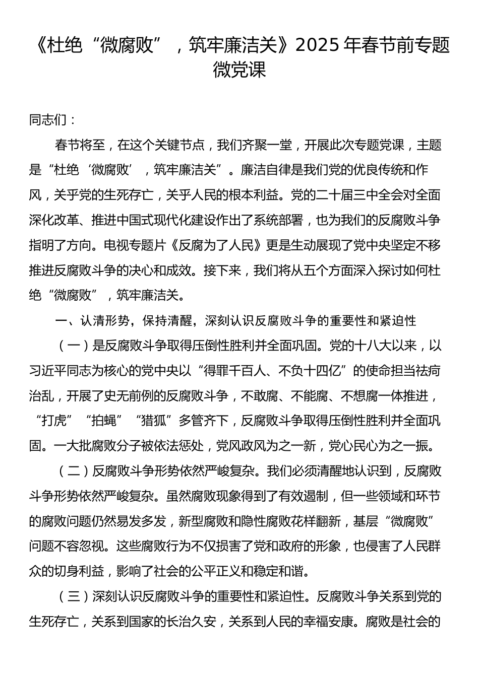 《杜绝“微腐败”，筑牢廉洁关》2025年春节前专题微党课.docx_第1页