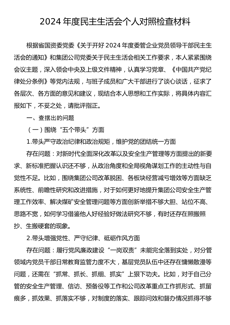 2024年度民主生活会个人对照检查材料.docx_第1页