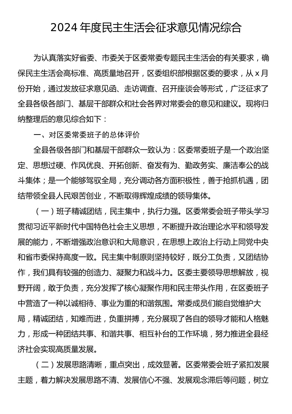 2024年度民主生活会征求意见情况综合.docx_第1页