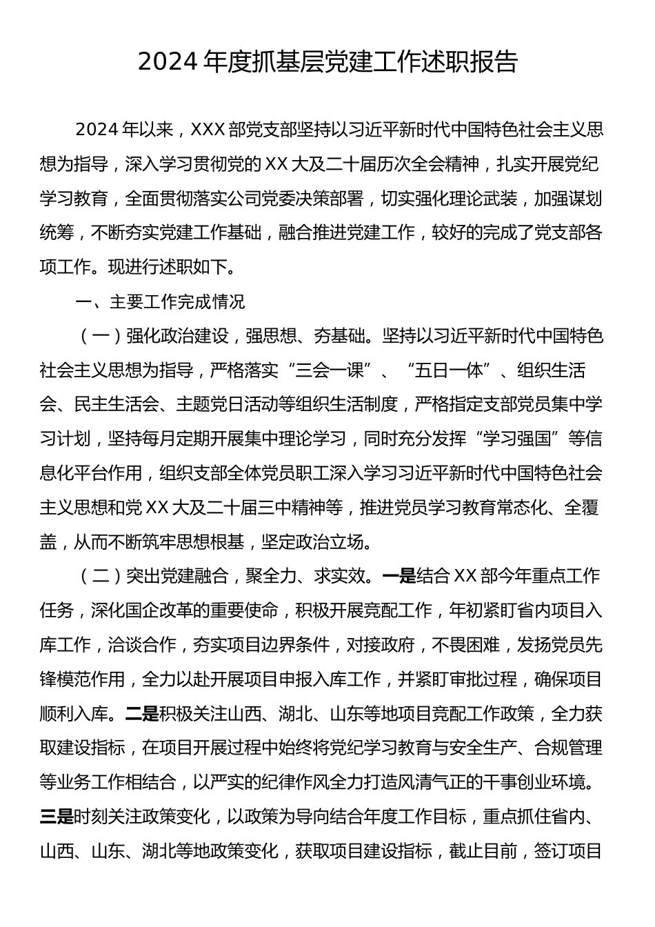 2024年抓基层党建工作述职报告1.docx_第1页