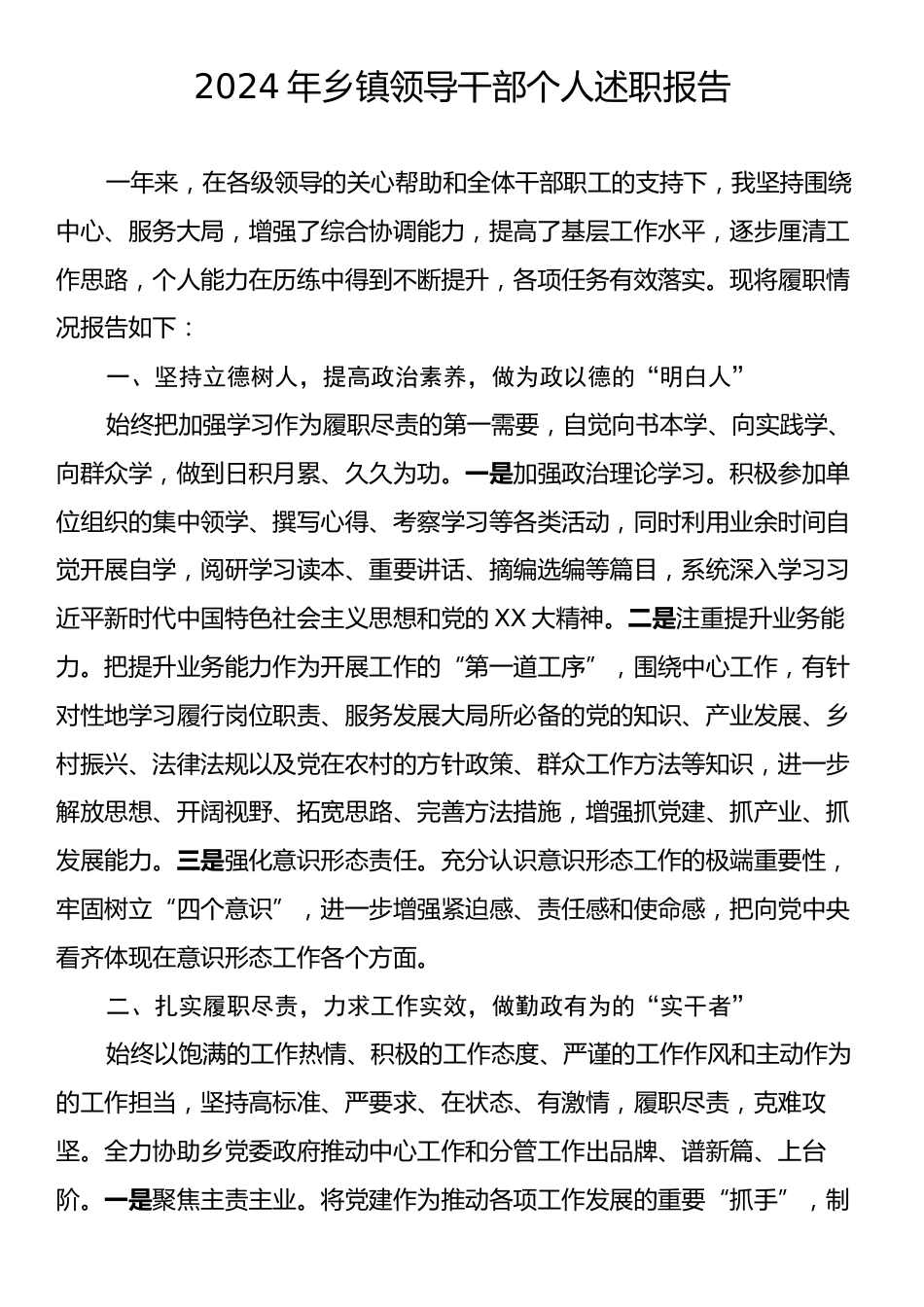 2024年乡镇领导干部个人述职报告.docx_第1页