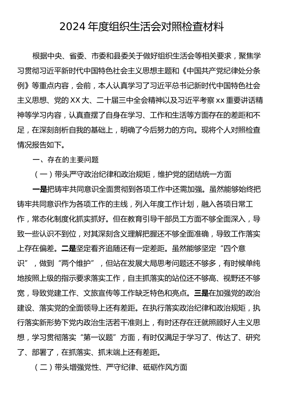 2024年组织生活会对照检查材料.docx_第1页