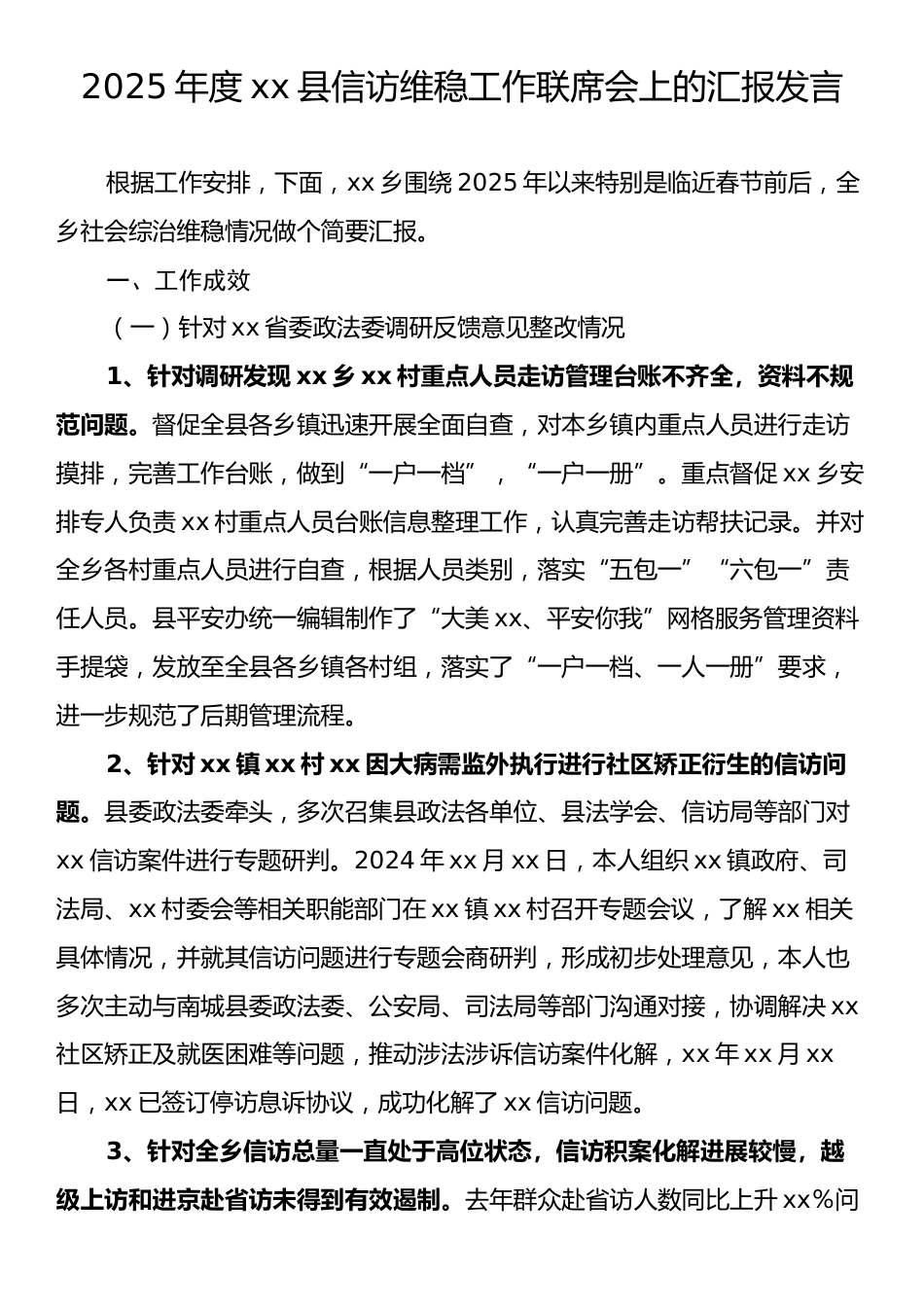 2025年度xx县信访维稳工作联席会上的汇报发言.docx_第1页