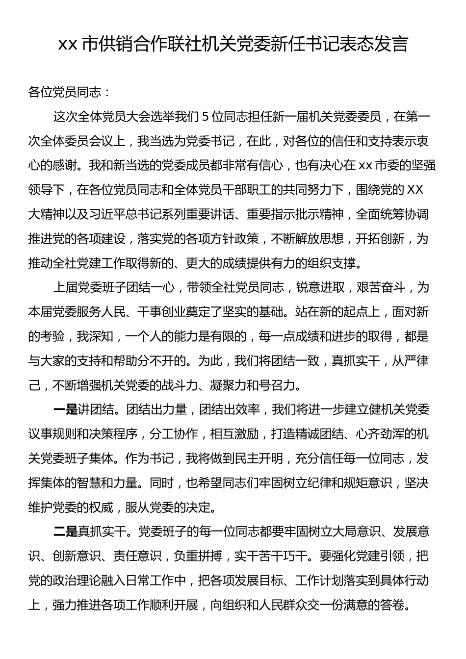 xx市供销合作联社机关党委新任书记表态发言.docx_第1页