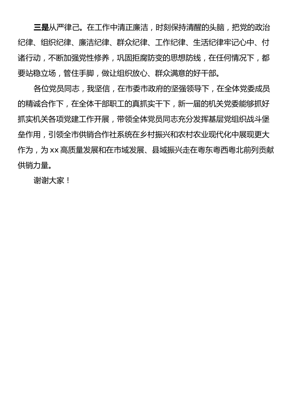 xx市供销合作联社机关党委新任书记表态发言.docx_第2页