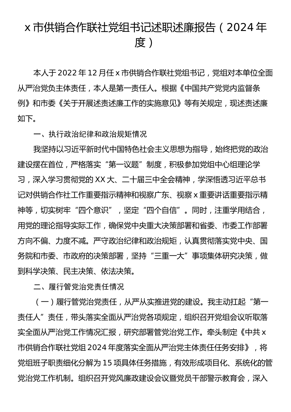 x市供销合作联社党组书记述职述廉报告（2024年度）.docx_第1页