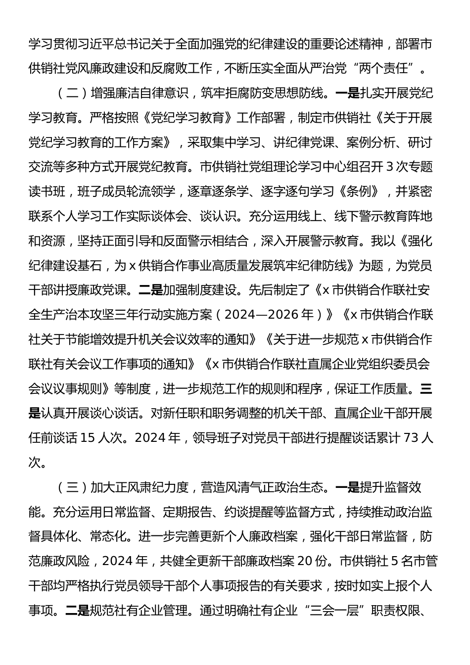 x市供销合作联社党组书记述职述廉报告（2024年度）.docx_第2页