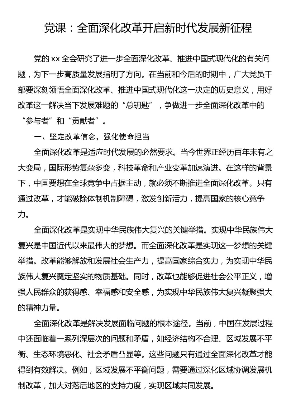 党课：全面深化改革开启新时代发展新征程.docx_第1页