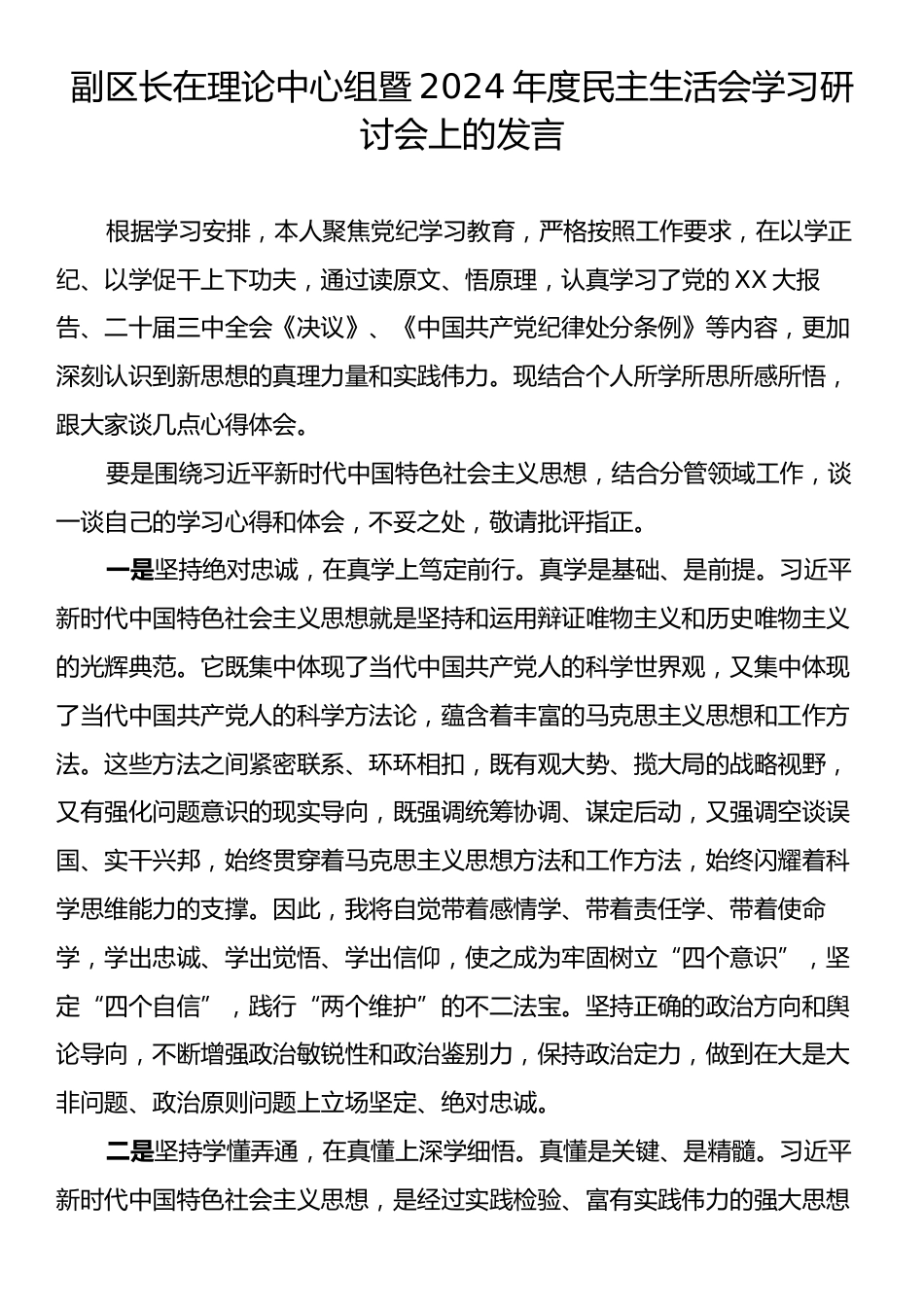 副区长在理论中心组暨2024年度民主生活会学习研讨会上的发言.docx_第1页