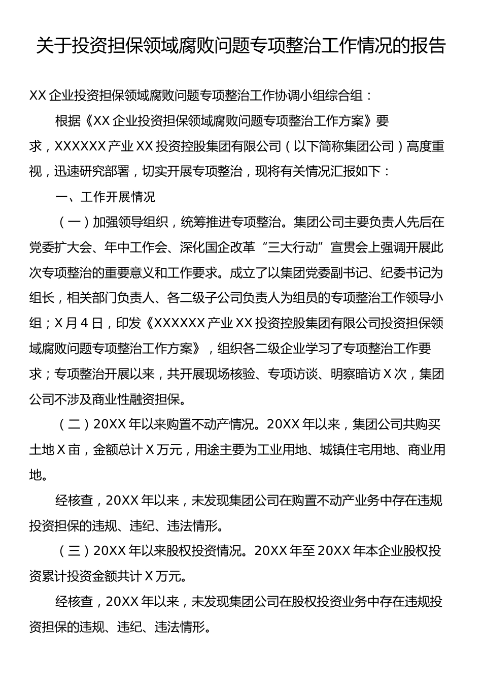 关于投资担保领域腐败问题专项整治工作情况的报告.docx_第1页