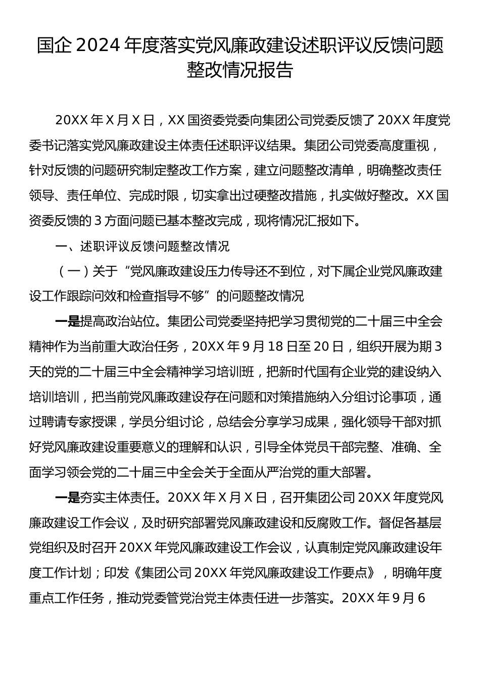 国企2024年度落实党风廉政建设述职评议反馈问题整改情况报告.docx_第1页