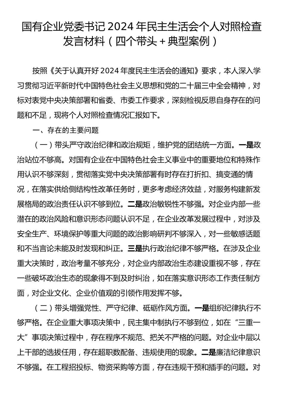 国有企业党委书记2024年民主生活会个人对照检查发言材料（四个带头＋典型案例）.docx_第1页