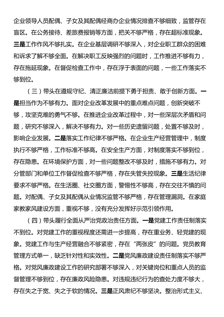 国有企业党委书记2024年民主生活会个人对照检查发言材料（四个带头＋典型案例）.docx_第2页