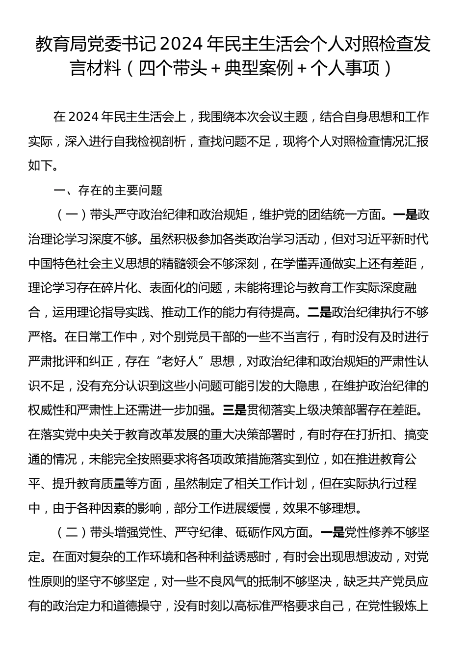 教育局党委书记2024年民主生活会个人对照检查发言材料（四个带头＋典型案例＋个人事项）.docx_第1页