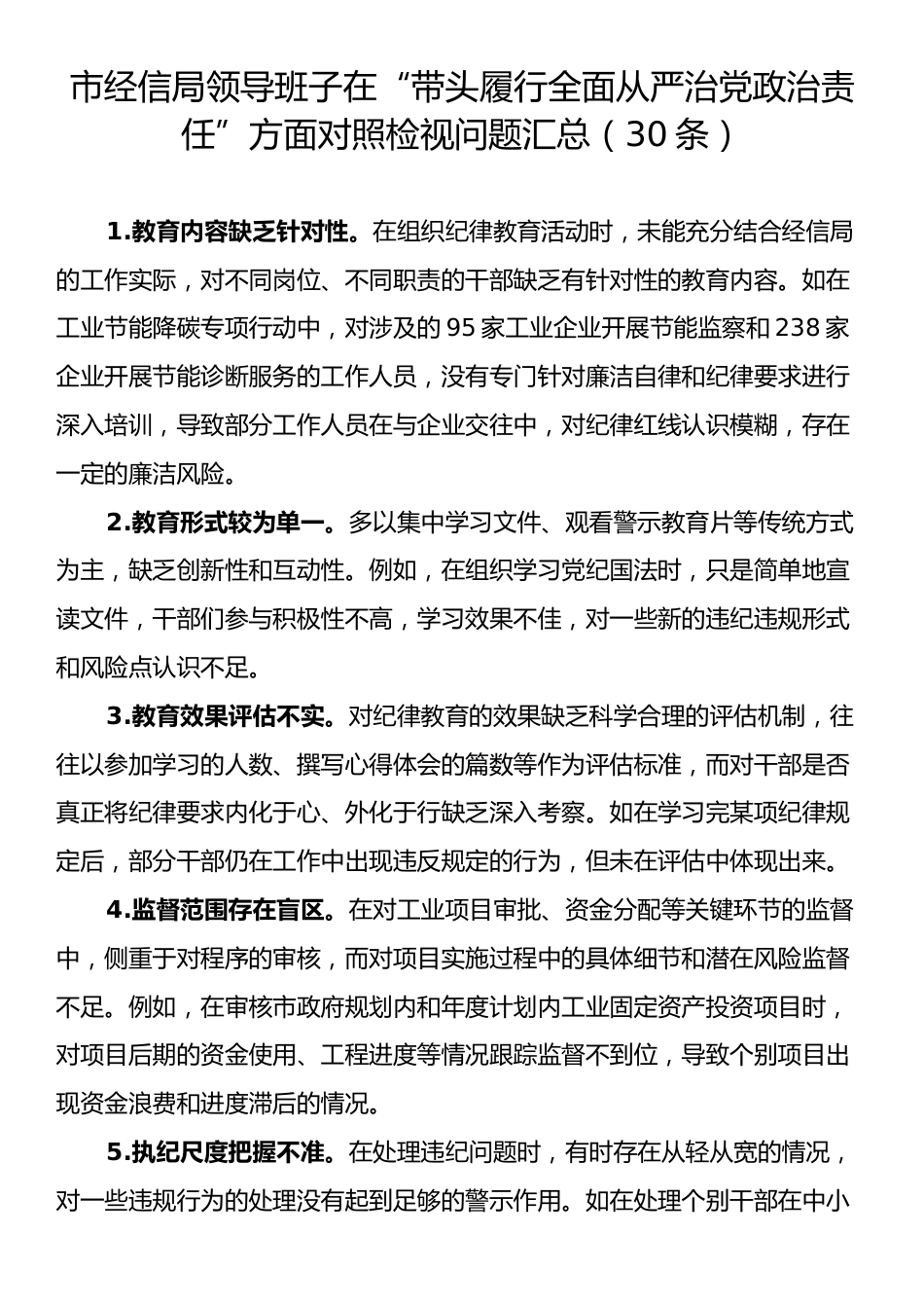 市经信局领导班子在“带头履行全面从严治党政治责任”方面对照检视问题汇总（30条）.docx_第1页