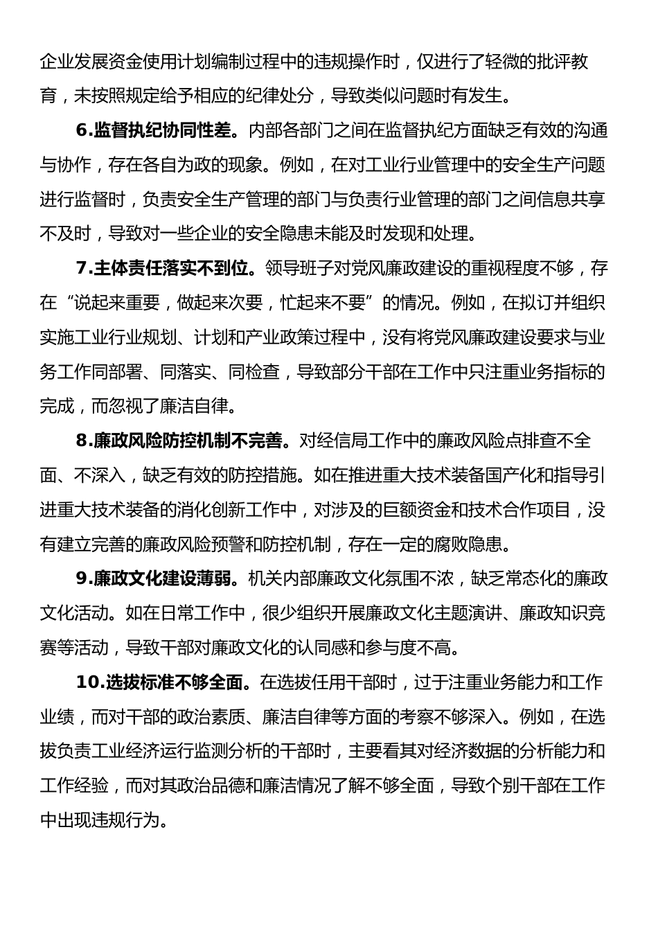 市经信局领导班子在“带头履行全面从严治党政治责任”方面对照检视问题汇总（30条）.docx_第2页