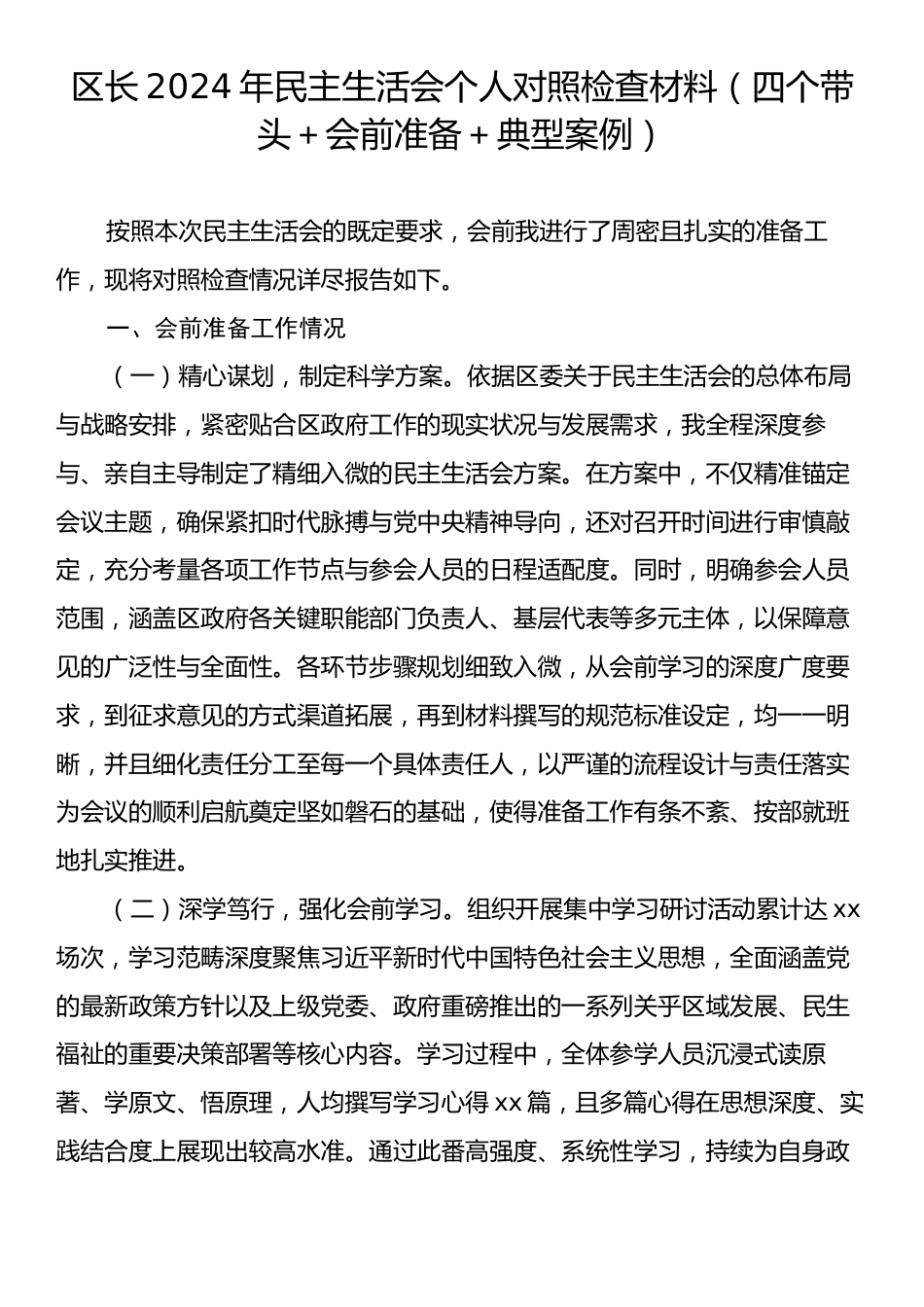 2024年民主生活会个人对照检查材料（四个带头＋会前准备＋典型案例）.docx_第1页