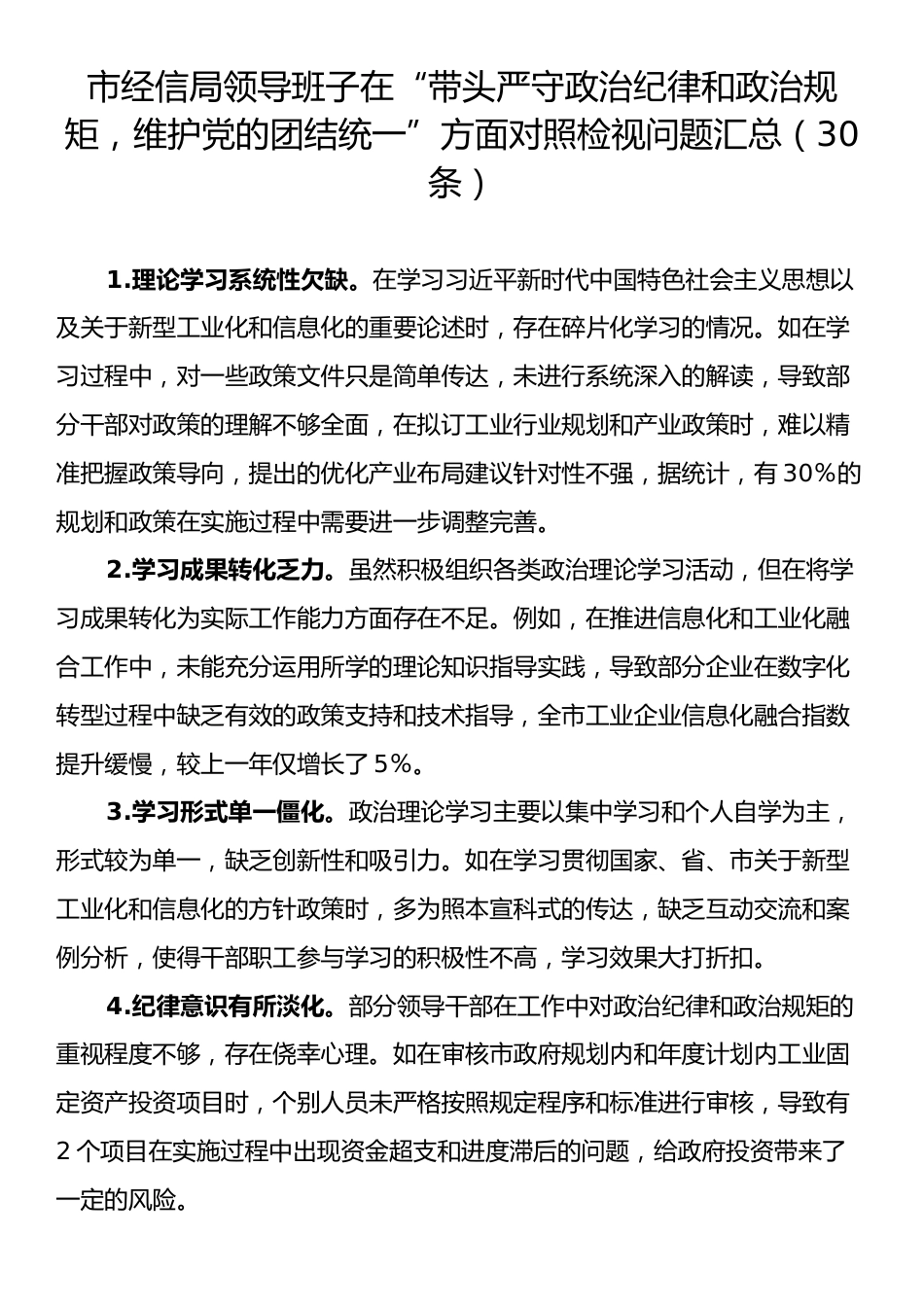 市经信局领导班子在“带头严守政治纪律和政治规矩，维护党的团结统一”方面对照检视问题汇总（30条）.docx_第1页