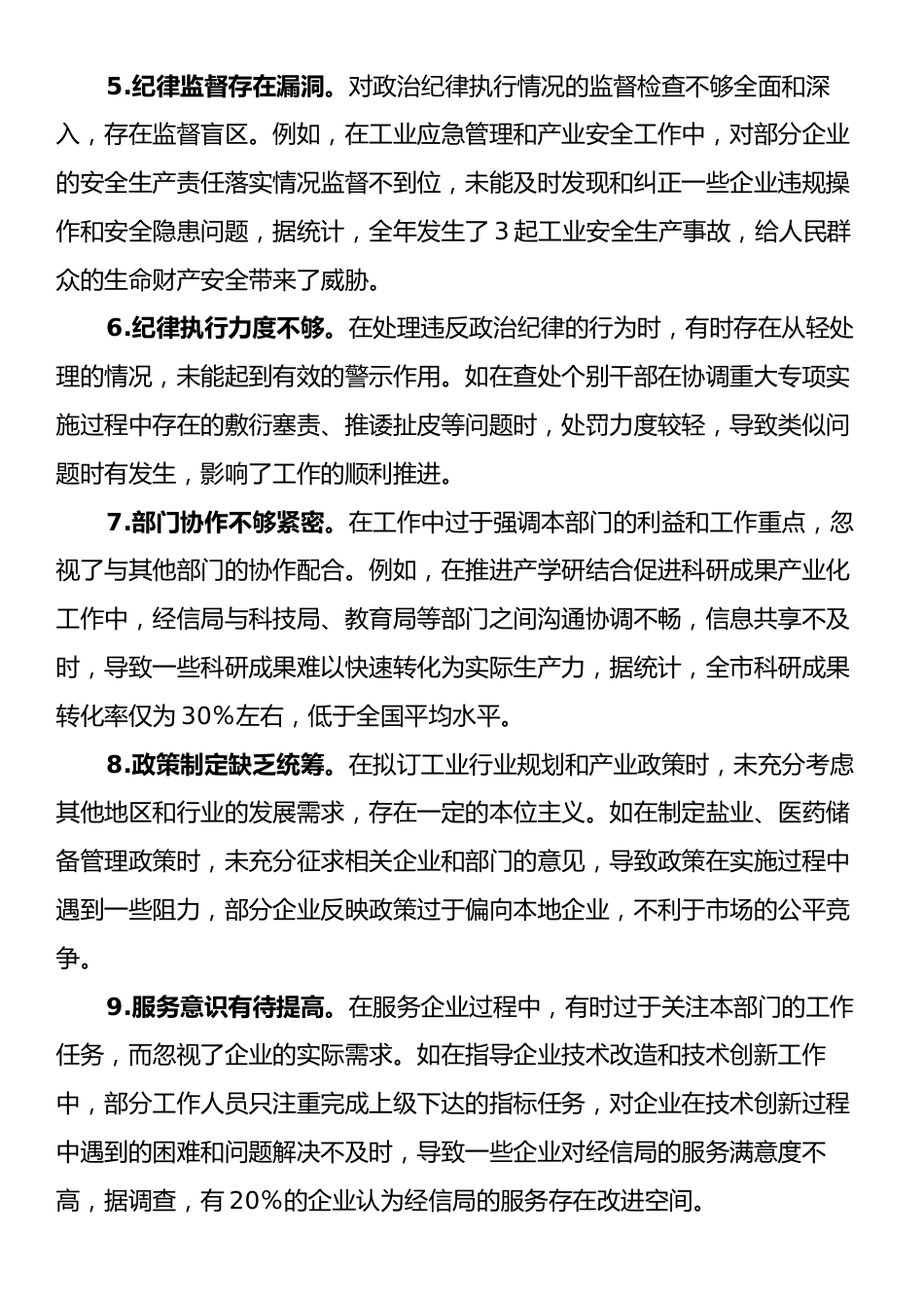 市经信局领导班子在“带头严守政治纪律和政治规矩，维护党的团结统一”方面对照检视问题汇总（30条）.docx_第2页