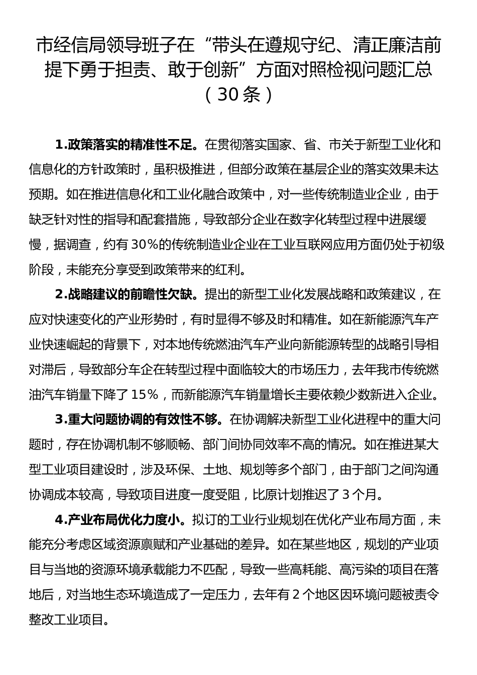 市经信局领导班子在“带头在遵规守纪、清正廉洁前提下勇于担责、敢于创新”方面对照检视问题汇总（30条）.docx_第1页