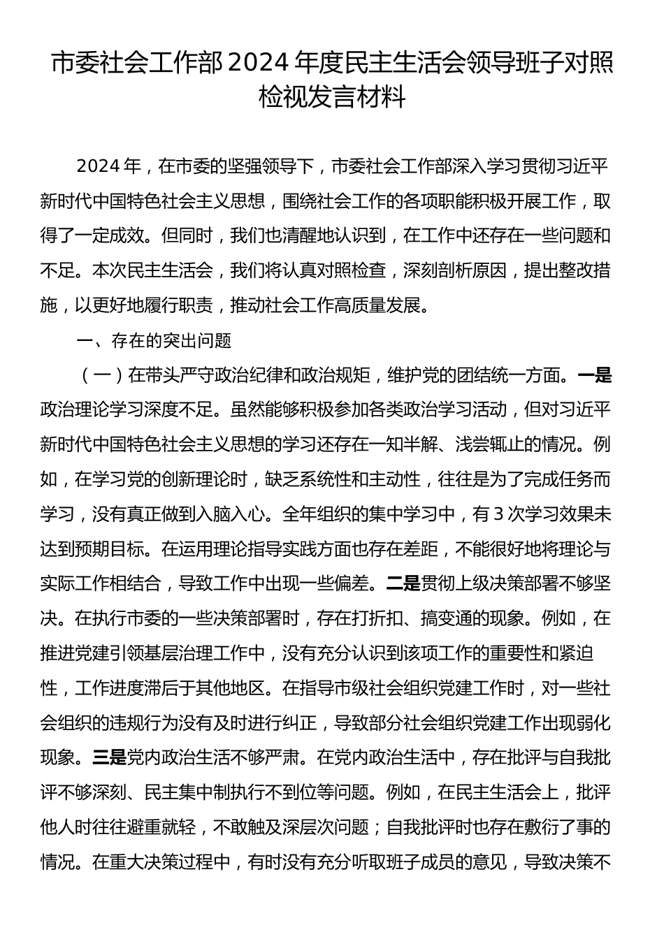 市委社会工作部2024年度民主生活会领导班子对照检视发言材料.docx_第1页