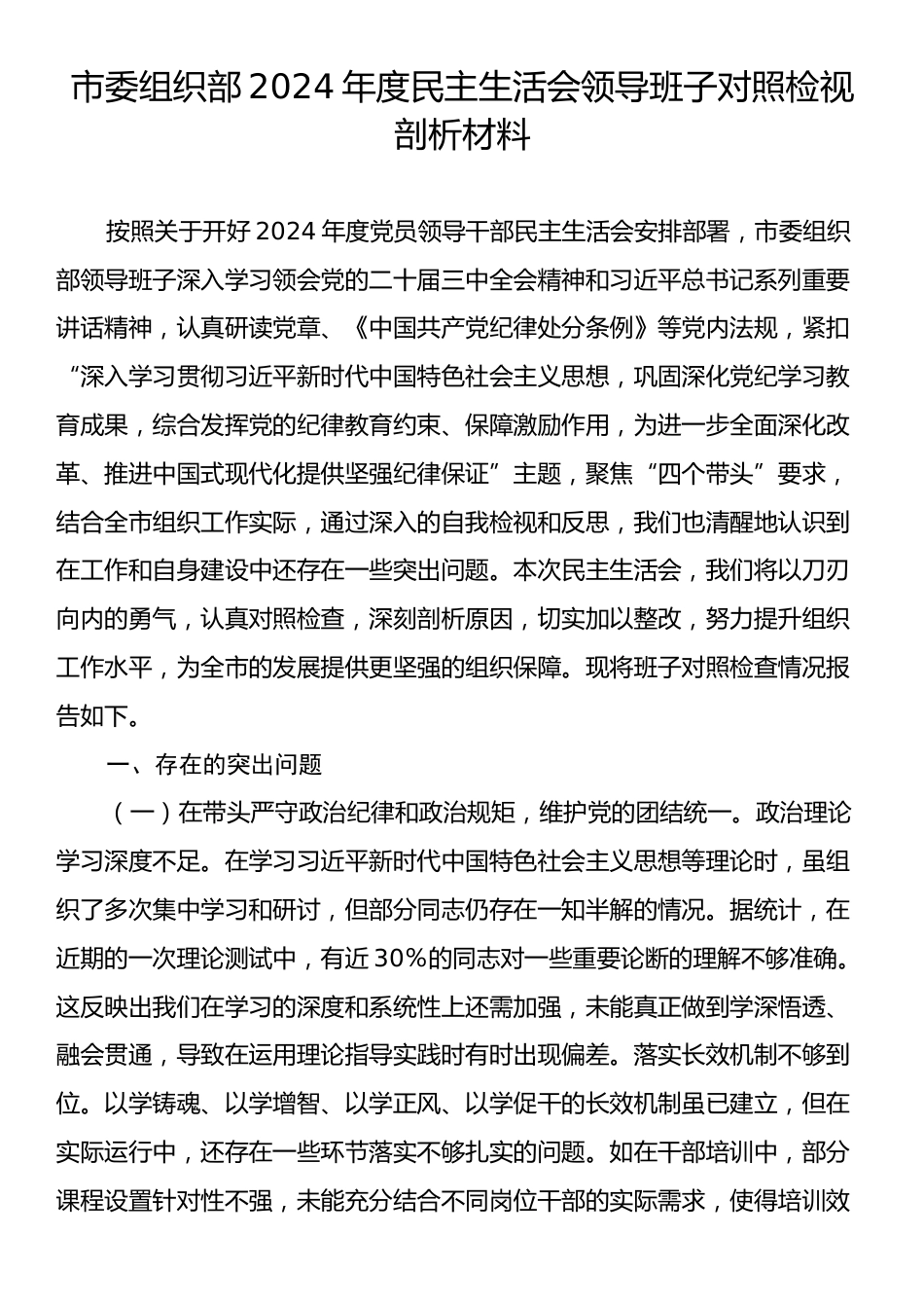 市委组织部2024年度民主生活会领导班子对照检视剖析材料.docx_第1页