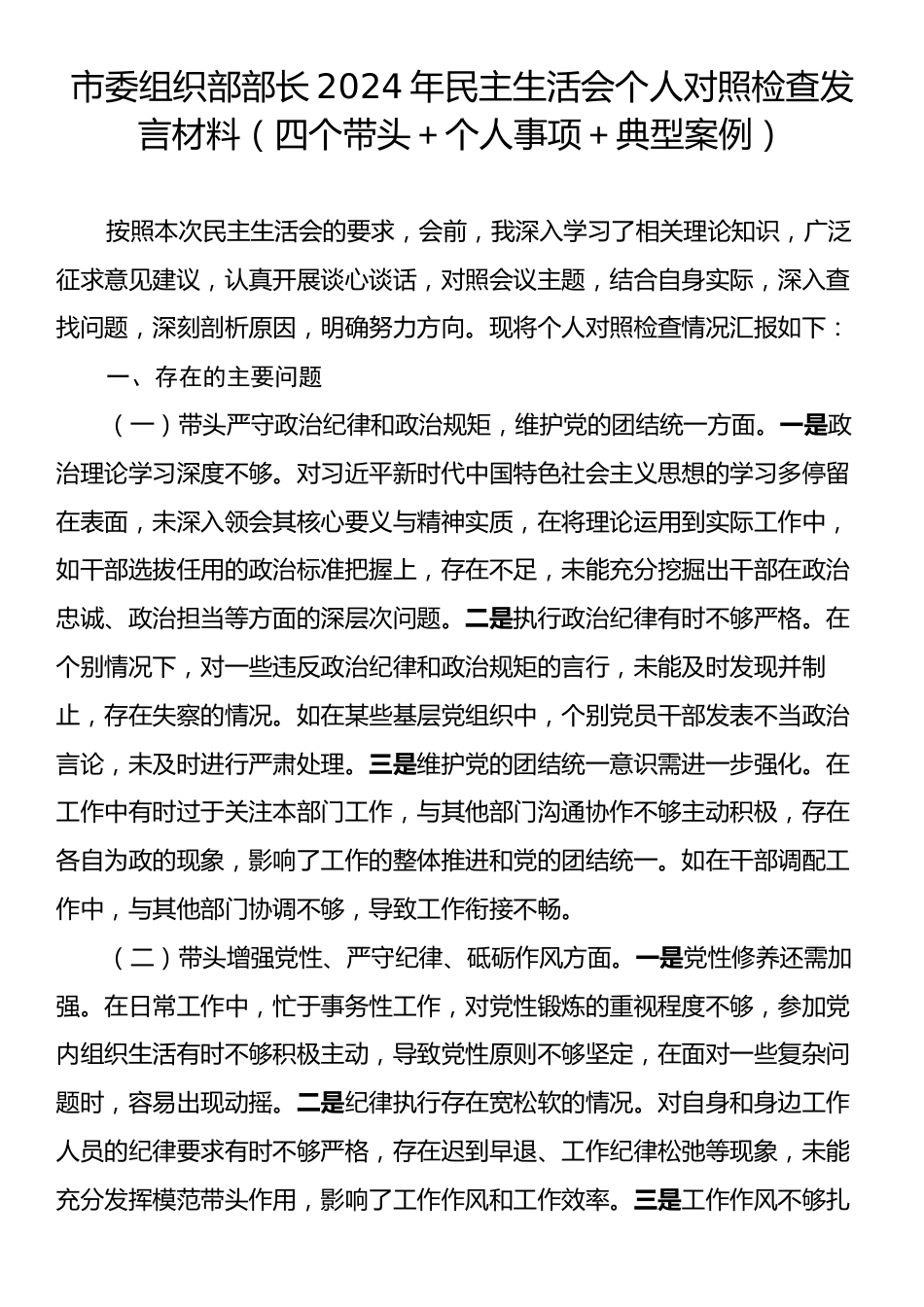 市委组织部部长2024年民主生活会个人对照检查发言材料（四个带头＋个人事项＋典型案例）.docx_第1页