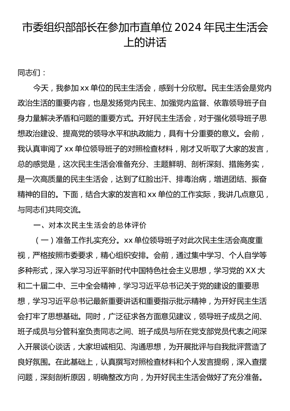 市委组织部部长在参加市直单位2024年民主生活会上的讲话.docx_第1页