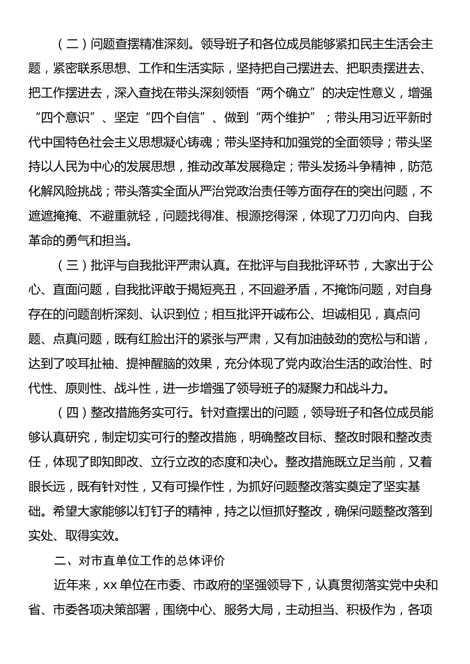 市委组织部部长在参加市直单位2024年民主生活会上的讲话.docx_第2页