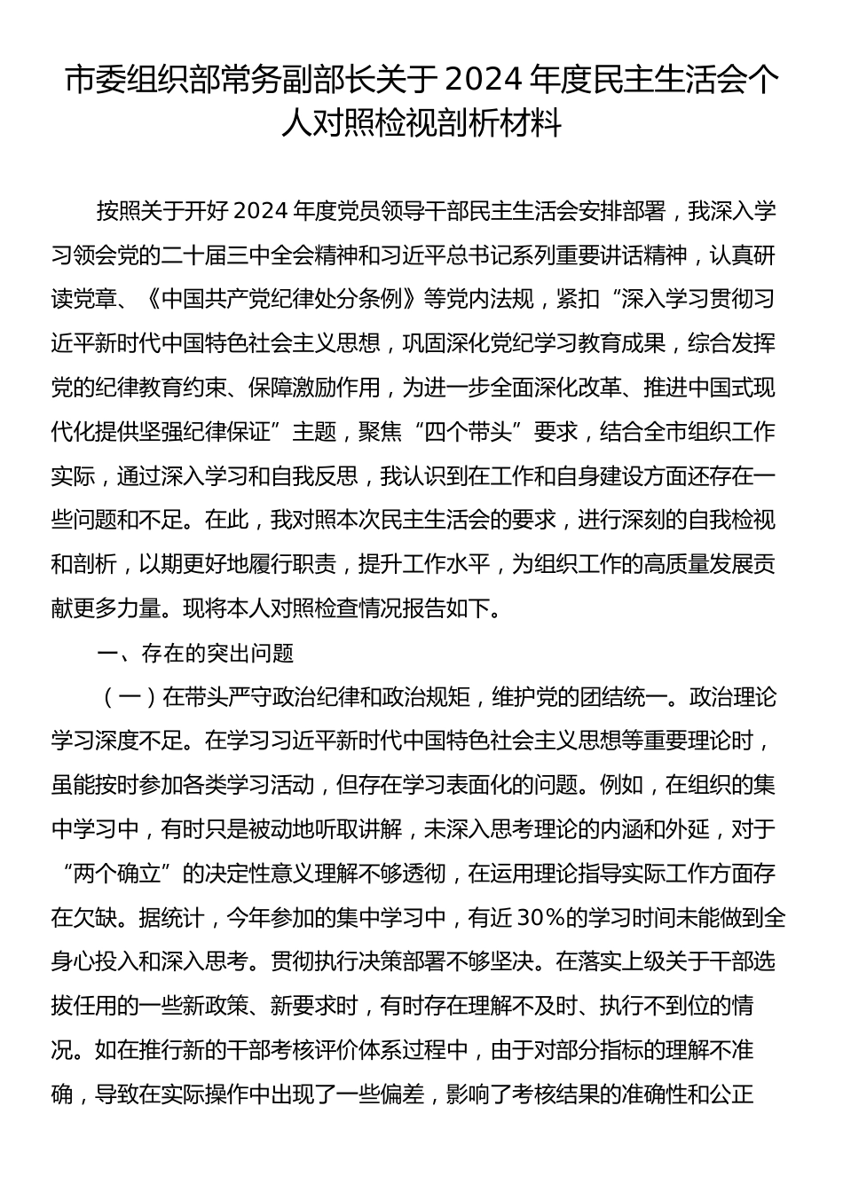 市委组织部常务副部长关于2024年度民主生活会个人对照检视剖析材料.docx_第1页