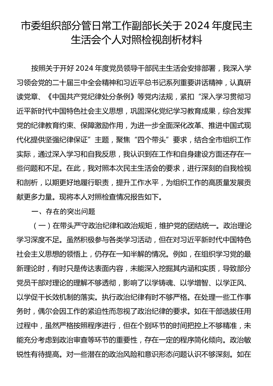 市委组织部分管日常工作副部长关于2024年度民主生活会个人对照检视剖析材料.docx_第1页