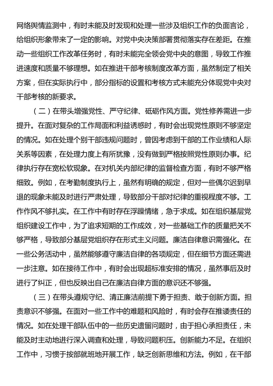 市委组织部分管日常工作副部长关于2024年度民主生活会个人对照检视剖析材料.docx_第2页